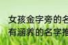 女孩金字旁的名字 女孩带金字旁漂亮有涵养的名字推荐
