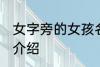 女字旁的女孩名字 女字旁的女孩名字介绍
