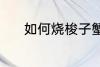如何烧梭子蟹 梭子蟹制作方法