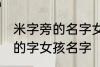 米字旁的名字女孩名字 米字旁最吉利的字女孩名字