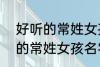 好听的常姓女孩名字大全2022 好听的常姓女孩名字大全2022有哪些
