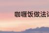 咖喱饭做法详细 咖喱饭做法