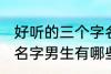 好听的三个字名字男生 好听的三个字名字男生有哪些