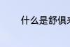 什么是舒俱来呢 舒俱来介绍