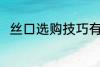 丝口选购技巧有哪些 如何选购丝口
