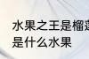 水果之王是榴莲还是猕猴桃 水果之王是什么水果