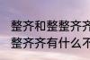 整齐和整整齐齐有什么不同 整齐和整整齐齐有什么不一样