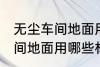 无尘车间地面用什么材料的啊 无尘车间地面用哪些材料