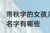 带秋字的女孩儿好名字 带秋字的女孩名字有哪些