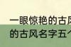 一眼惊艳的古风名字五个字 一眼惊艳的古风名字五个字有哪些