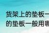 货架上的垫板一般用什么材料 货架上的垫板一般用哪些材料