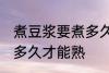 煮豆浆要煮多久才能熟 生豆浆煮要煮多久才能熟