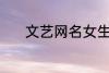 文艺网名女生 适合女生的网名