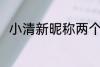小清新昵称两个字 比较简单的网名