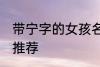 带宁字的女孩名字 带宁字的女孩名字推荐