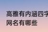 高雅有内涵四字网名 高雅有内涵四字网名有哪些