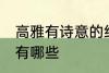 高雅有诗意的组名 高雅有诗意的组名有哪些