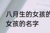 八月生的女孩的名字 好听的八月生的女孩的名字