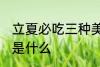 立夏必吃三种美食 立夏必吃三种美食是什么