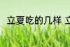 立夏吃的几样 立夏吃的几样是什么