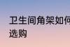 卫生间角架如何选购 卫生间角架怎么选购