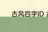 古风四字ID 古风四字ID有哪些