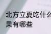 北方立夏吃什么水果 北方立夏吃的水果有哪些