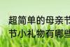 超简单的母亲节小礼物 超简单的母亲节小礼物有哪些