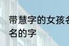 带慧字的女孩名字 可以和慧字搭配起名的字