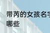 带芮的女孩名字 带芮字的女孩名字有哪些