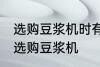 选购豆浆机时有哪些技巧 有哪些技巧选购豆浆机