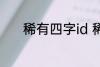 稀有四字id 稀有四字id有哪些