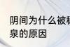 阴间为什么被称为九泉 阴间被称为九泉的原因