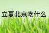 立夏北京吃什么 立夏北京吃什么东西