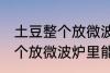 土豆整个放微波炉里可以烤吗 土豆整个放微波炉里能烤吗