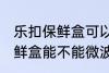 乐扣保鲜盒可以微波炉加热吗 乐扣保鲜盒能不能微波炉加热