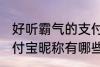 好听霸气的支付宝昵称 好听霸气的支付宝昵称有哪些