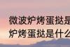 微波炉烤蛋挞是用光波还是微波 微波炉烤蛋挞是什么波