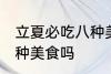 立夏必吃八种美食 你知道立夏必吃八种美食吗