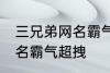 三兄弟网名霸气超拽 有哪些三兄弟网名霸气超拽