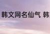 韩文网名仙气 韩文仙气的网名有哪些