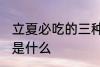 立夏必吃的三种菜 立夏必吃的三种菜是什么