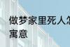 做梦家里死人怎么回事 梦家里死人的寓意