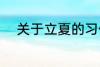 关于立夏的习俗 立夏的习俗介绍
