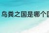 鸟粪之国是哪个国家 鸟粪之国的简介