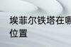 埃菲尔铁塔在哪儿 埃菲尔铁塔在什么位置