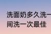 洗面奶多久洗一次最佳 洗面奶多长时间洗一次最佳