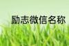 励志微信名称 比较好听的微信名