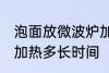 泡面放微波炉加热多久 泡面放微波炉加热多长时间