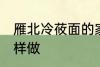雁北冷莜面的家常做法 雁北冷莜面怎样做